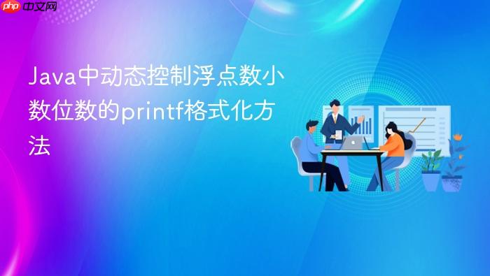 Java中动态控制浮点数小数位数的printf格式化方法
