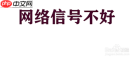 微信朋友圈内容发不了怎么办