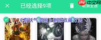 如何删除有妖气漫画的收藏