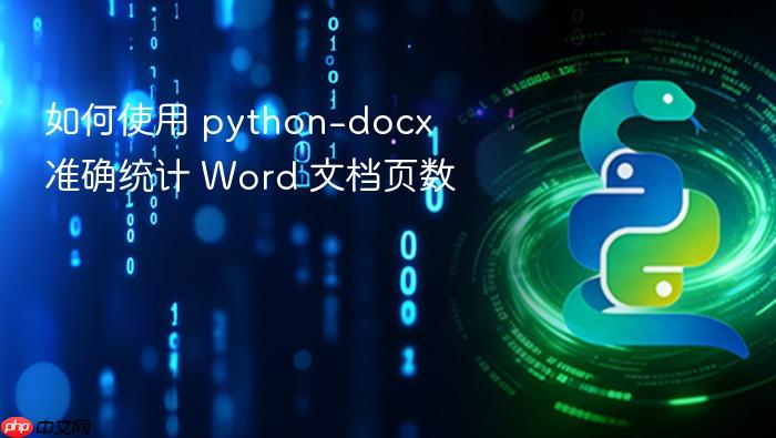 如何使用 python-docx 准确统计 Word 文档页数