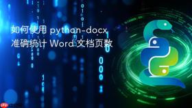 如何使用 python-docx 准确统计 Word 文档页数