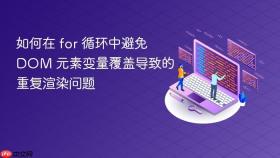 如何在 for 循环中避免 DOM 元素变量覆盖导致的重复渲染问题
