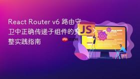 React Router v6 路由守卫中正确传递子组件的完整实践指南
