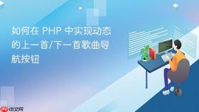 如何在 PHP 中实现动态的上一首/下一首歌曲导航按钮