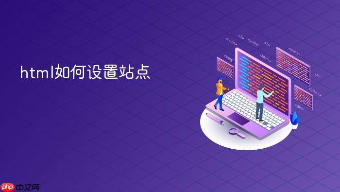 html如何设置站点