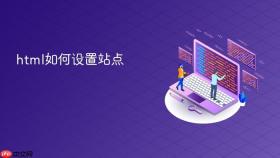 html如何设置站点