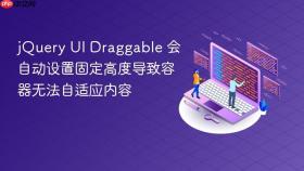 jquery ui draggable 会自动设置固定高度导致容器无法自适应内容