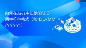 如何在Java中正确验证日期字符串格式(如“DD/MM/YYYY”)