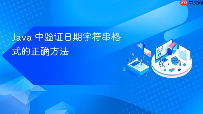 Java 中验证日期字符串格式的正确方法
