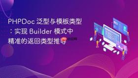 PHPDoc 泛型与模板类型：实现 Builder 模式中精准的返回类型推导
