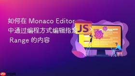 如何在 Monaco Editor 中通过编程方式编辑指定 Range 的内容