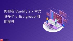 如何在 Vuetify 2.x 中允许多个 v-list-group 同时展开