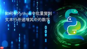 如何在Python中批量复制文本行并递增其中的数字
