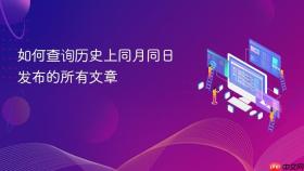 如何查询历史上同月同日发布的所有文章