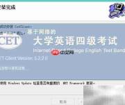 CET网考练习系统安装指南