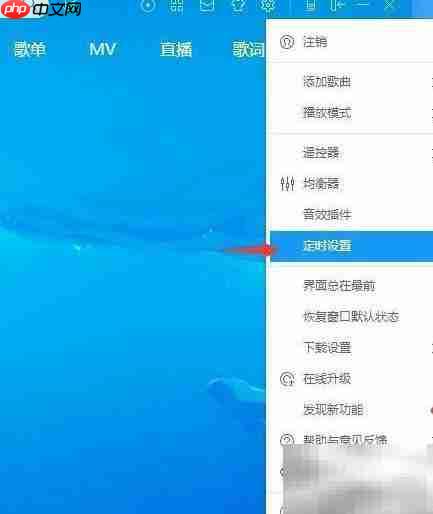 酷狗播放器定时设置教程