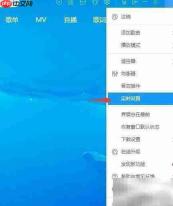 酷狗播放器定时设置教程