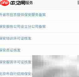 北京通APP申办保安许可证