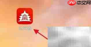 北京通APP申办保安许可证