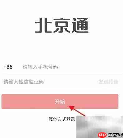北京通APP申办保安许可证