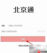 北京通APP申办保安许可证