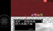 吞食天地1.7蜀汉攻略