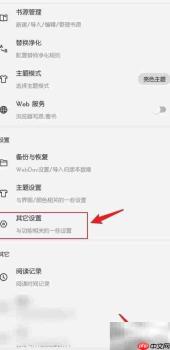 如何关闭阅读3.0自动清数据