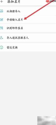 名片全能王手动录入指南