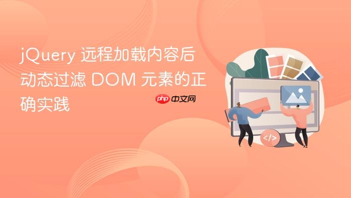 jQuery 远程加载内容后动态过滤 DOM 元素的正确实践
