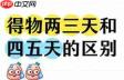 得物次日达怎么实现