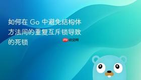 如何在 Go 中避免结构体方法间的重复互斥锁导致的死锁
