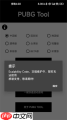 pubgtool如何关闭修改的画质