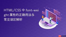 HTML/CSS 中 font-weight 属性的正确用法与常见误区解析
