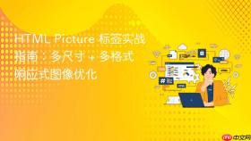 HTML Picture 标签实战指南:多尺寸 + 多格式响应式图像优化