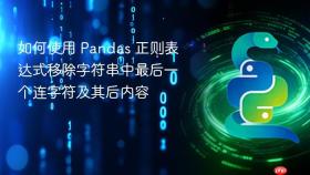 如何使用 Pandas 正则表达式移除字符串中最后一个连字符及其后内容