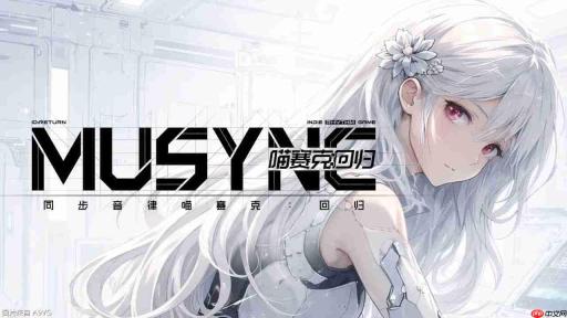 音乐游戏《同步音律喵赛克：回归》现已推出