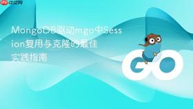 MongoDB驱动mgo中Session复用与克隆的最佳实践指南