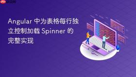 Angular 中为表格每行独立控制加载 Spinner 的完整实现