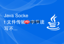 Java Socket 文件传输中字节读写不匹配导致文件损坏的解决方案