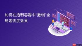 如何在透明容器中“撤销”全局透明度效果
