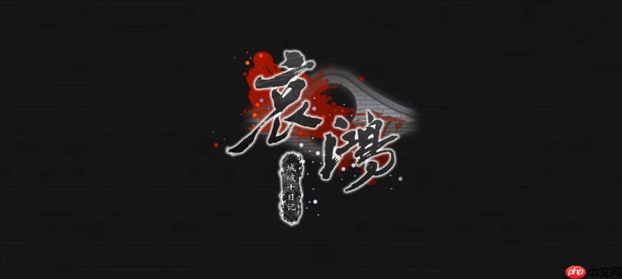 《哀鸿：城破十日记》登陆Steam 好评国产明末生存冒险