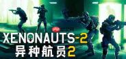 《异种航员2》正式推出 高难度科幻策略攻防