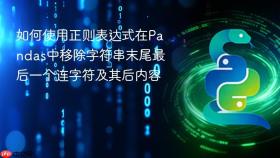 如何使用正则表达式在Pandas中移除字符串末尾最后一个连字符及其后内容
