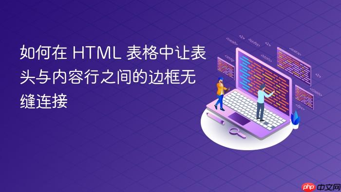 如何在 HTML 表格中让表头与内容行之间的边框无缝连接
