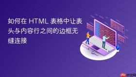 如何在 HTML 表格中让表头与内容行之间的边框无缝连接
