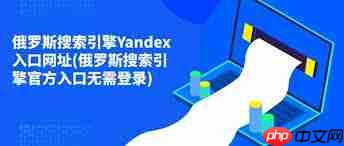 俄罗斯搜索引擎官网地址入口是什么