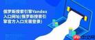 俄罗斯搜索引擎官网地址入口是什么