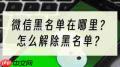 小小优酷app如何解除黑名单