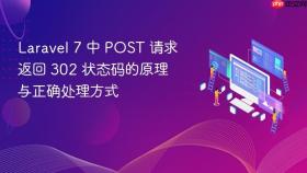 Laravel 7 中 POST 请求返回 302 状态码的原理与正确处理方式
