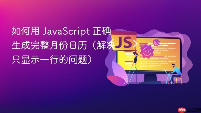 如何用 JavaScript 正确生成完整月份日历（解决只显示一行的问题）
